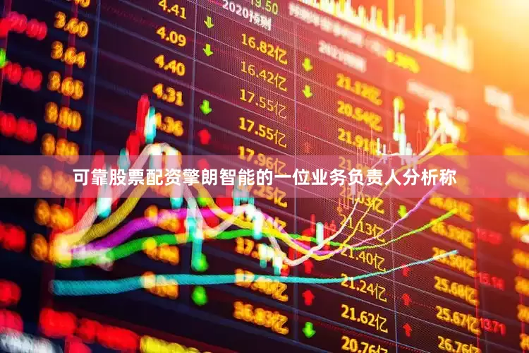 可靠股票配资擎朗智能的一位业务负责人分析称
