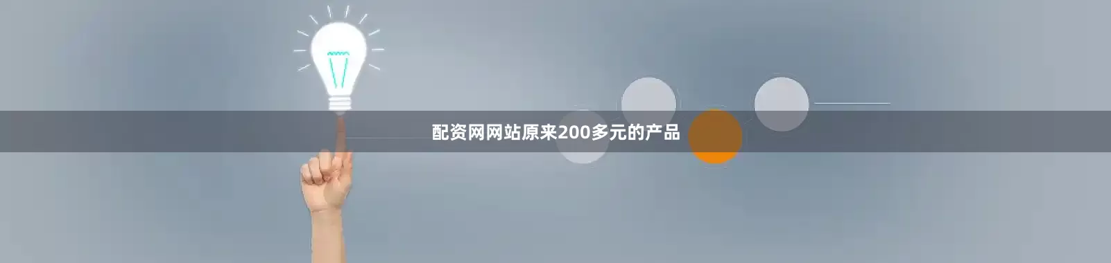 配资网网站原来200多元的产品