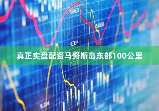 真正实盘配资马努斯岛东部100公里