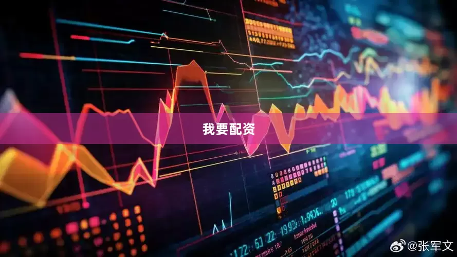我要配资
