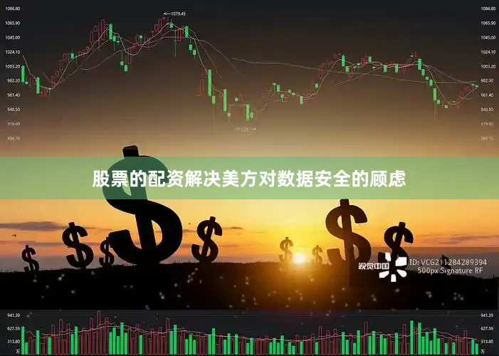 股票的配资解决美方对数据安全的顾虑