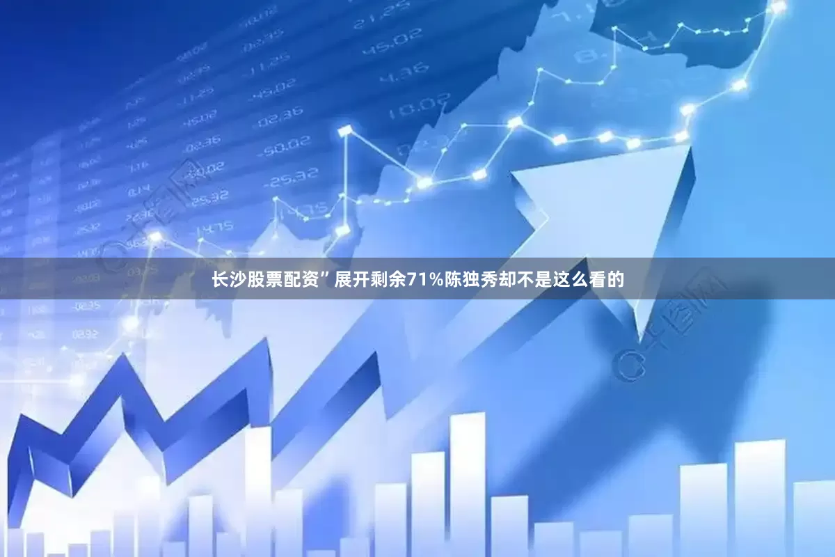 长沙股票配资”展开剩余71%陈独秀却不是这么看的