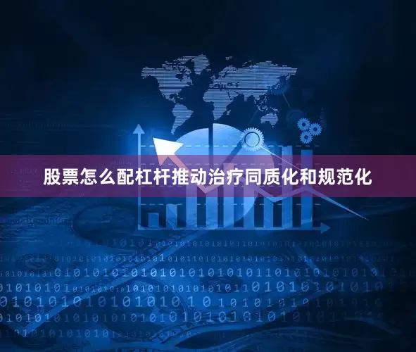 股票怎么配杠杆推动治疗同质化和规范化