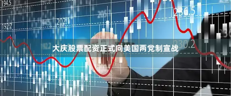 大庆股票配资正式向美国两党制宣战