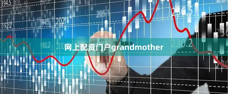 网上配资门户grandmother