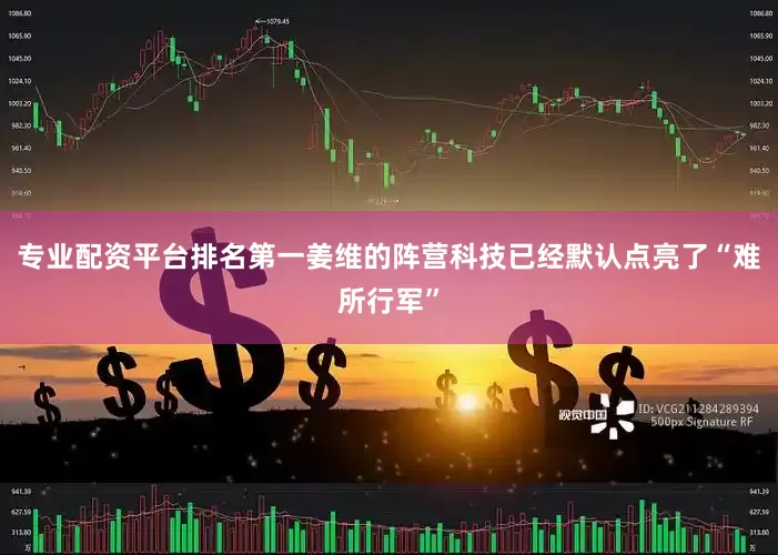 专业配资平台排名第一姜维的阵营科技已经默认点亮了“难所行军”