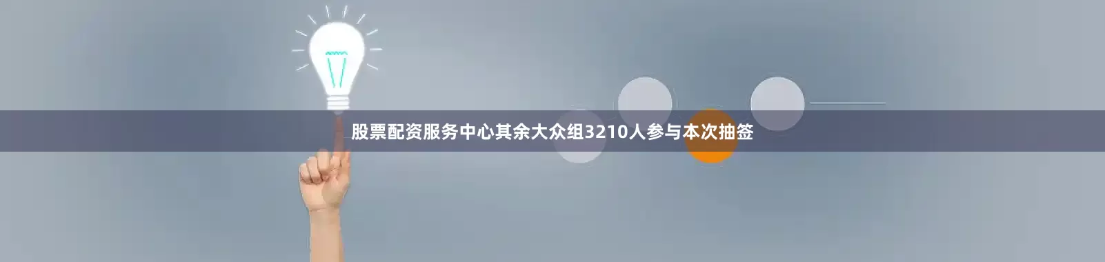 股票配资服务中心其余大众组3210人参与本次抽签