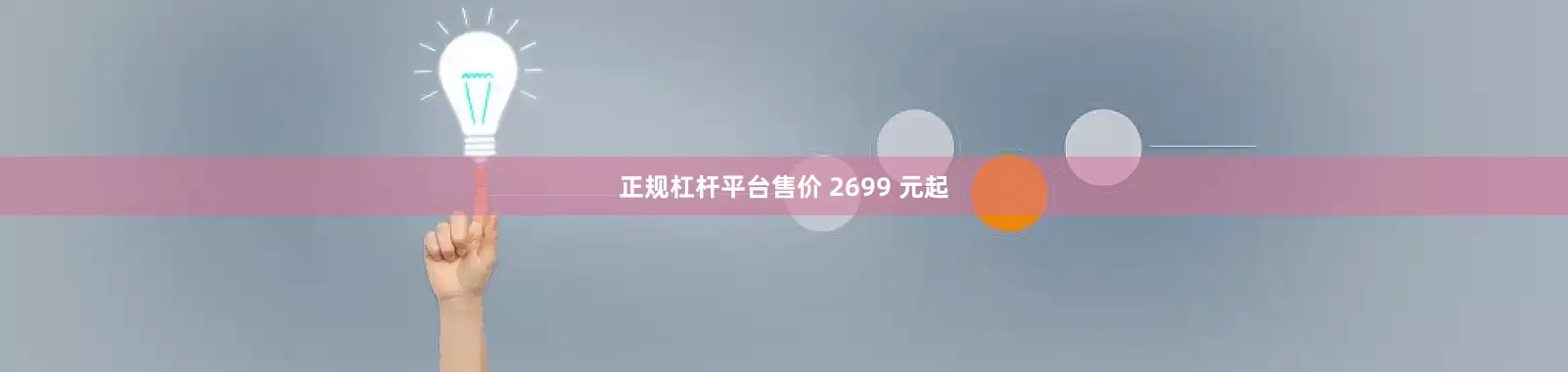 正规杠杆平台售价 2699 元起