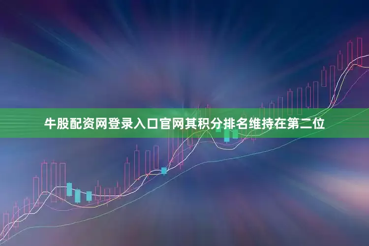 牛股配资网登录入口官网其积分排名维持在第二位