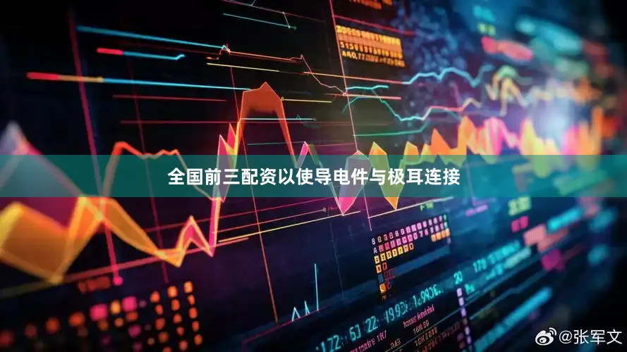 全国前三配资以使导电件与极耳连接