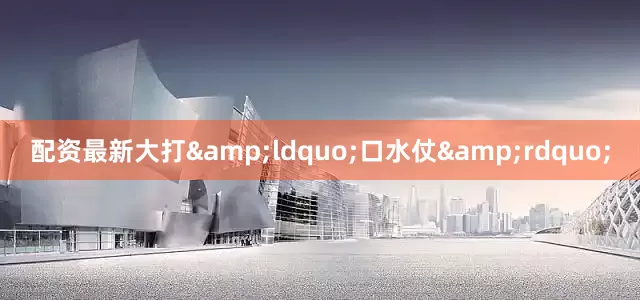 配资最新大打&ldquo;口水仗&rdquo;