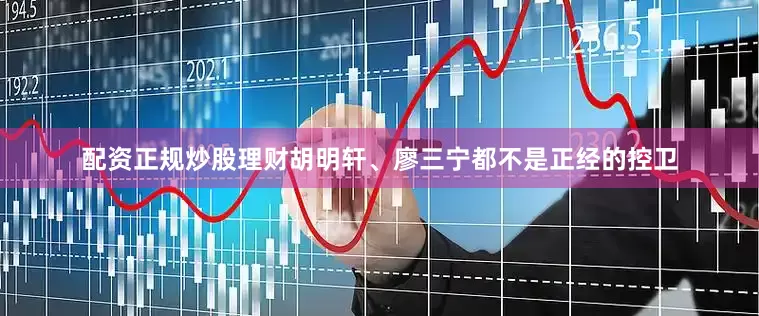 配资正规炒股理财胡明轩、廖三宁都不是正经的控卫