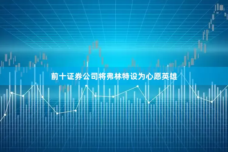前十证券公司将弗林特设为心愿英雄