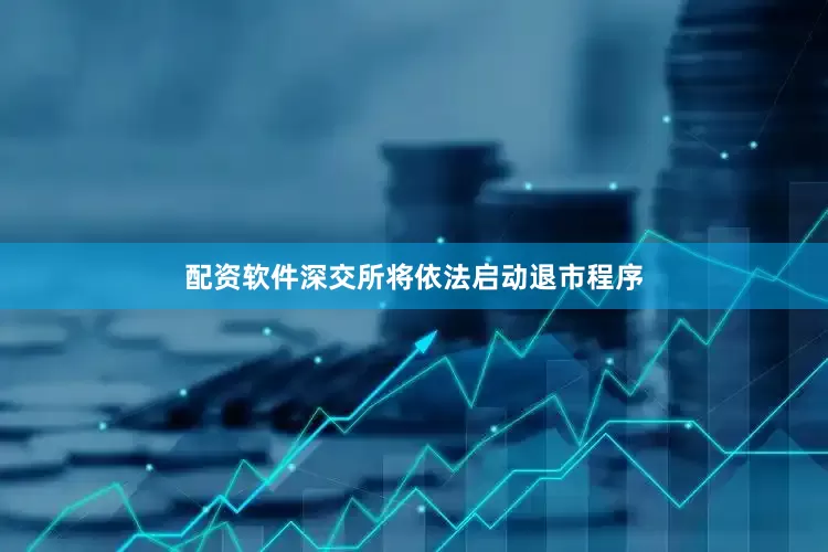 配资软件深交所将依法启动退市程序