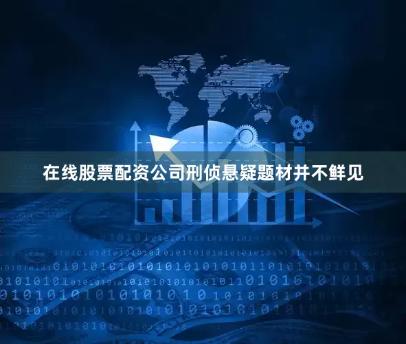 在线股票配资公司刑侦悬疑题材并不鲜见