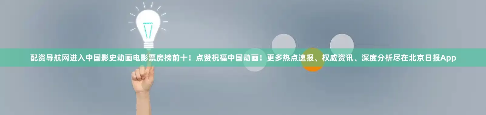 配资导航网进入中国影史动画电影票房榜前十！点赞祝福中国动画！更多热点速报、权威资讯、深度分析尽在北京日报App